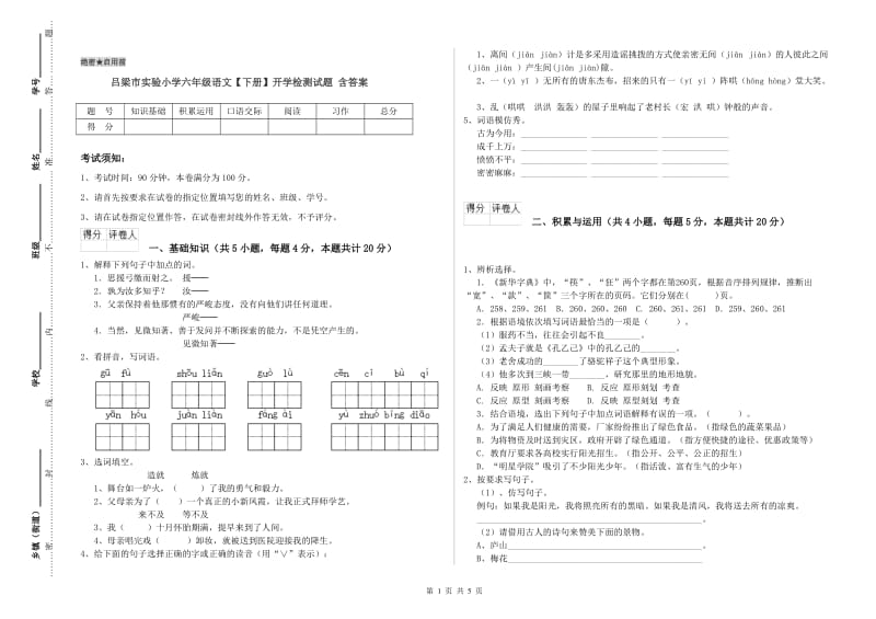 吕梁市实验小学六年级语文【下册】开学检测试题 含答案.doc_第1页