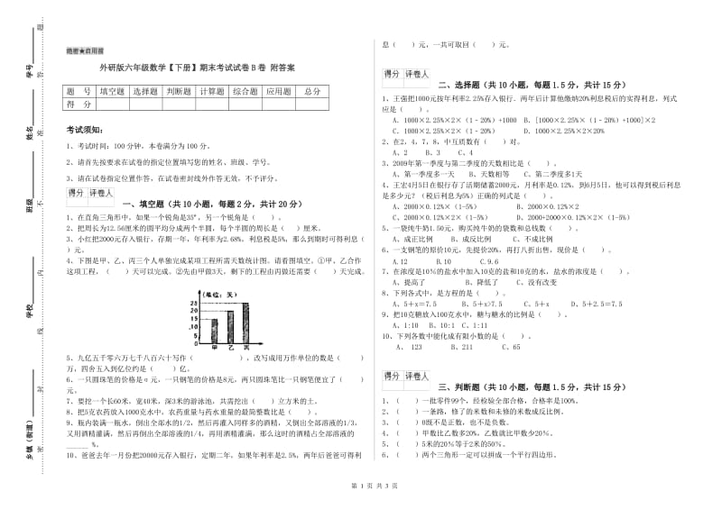 外研版六年级数学【下册】期末考试试卷B卷 附答案.doc_第1页