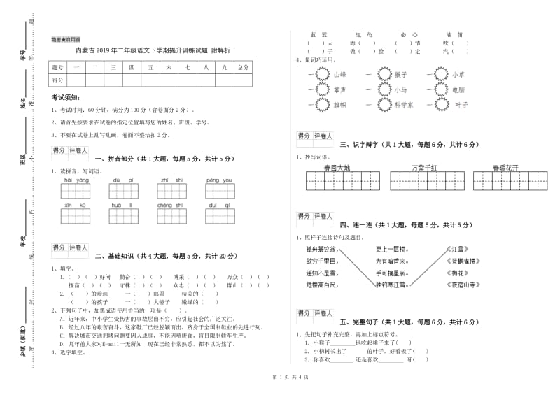 内蒙古2019年二年级语文下学期提升训练试题 附解析.doc_第1页