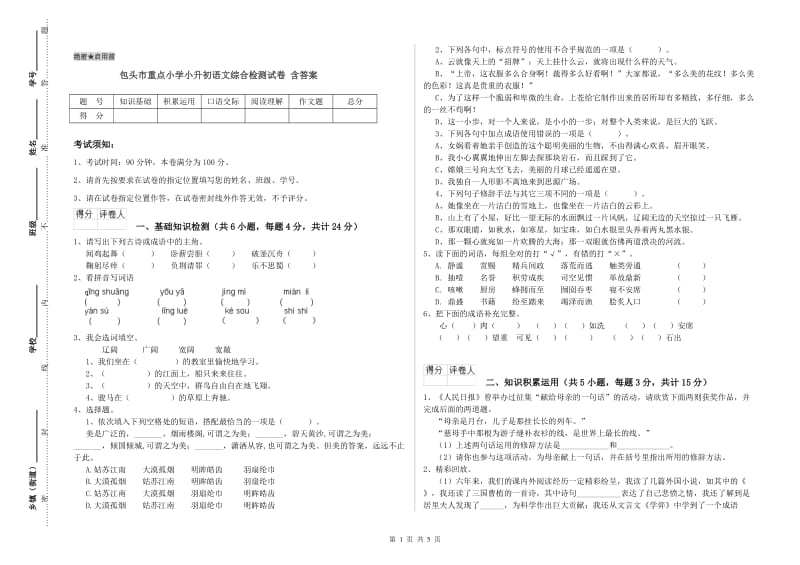 包头市重点小学小升初语文综合检测试卷 含答案.doc_第1页