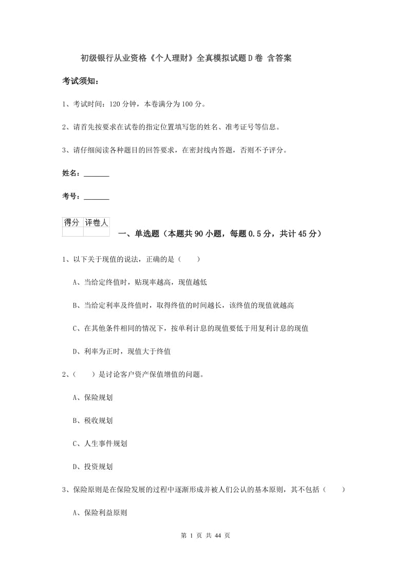 初级银行从业资格《个人理财》全真模拟试题D卷 含答案.doc_第1页