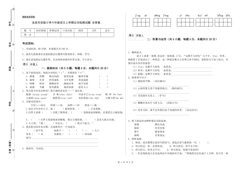 宜昌市实验小学六年级语文上学期过关检测试题 含答案.doc_第1页