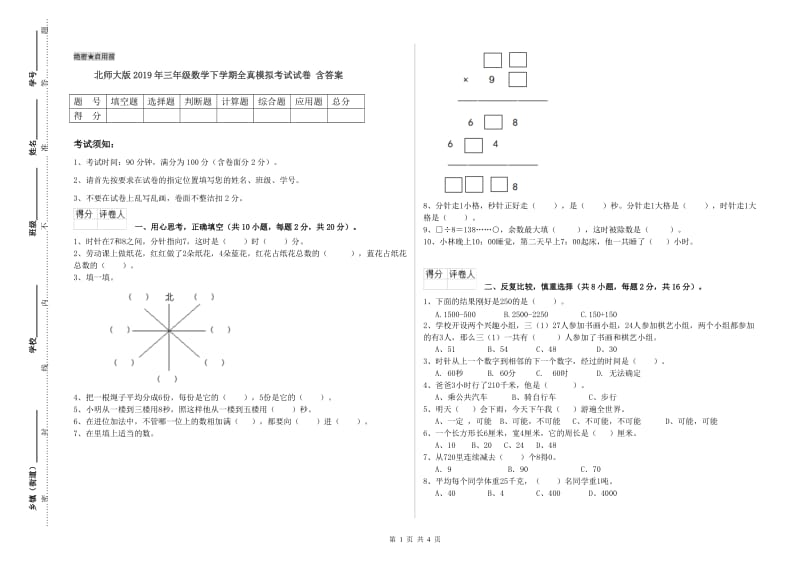 北师大版2019年三年级数学下学期全真模拟考试试卷 含答案.doc_第1页