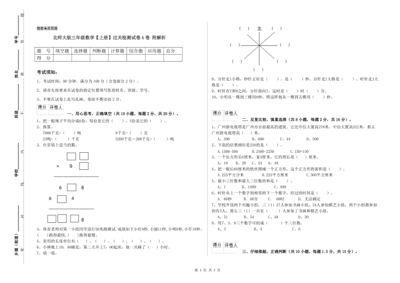 北师大版三年级数学【上册】过关检测试卷A卷 附解析.doc_第1页