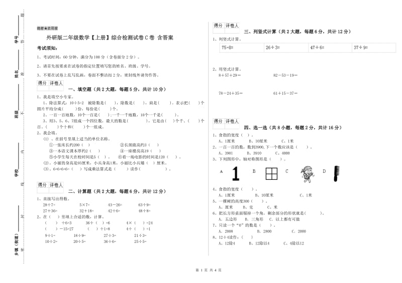 外研版二年级数学【上册】综合检测试卷C卷 含答案.doc_第1页