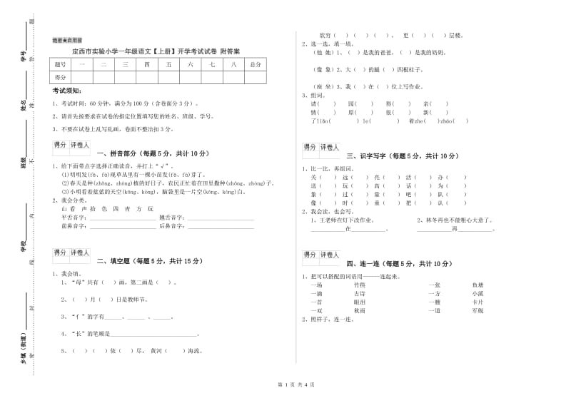 定西市实验小学一年级语文【上册】开学考试试卷 附答案.doc_第1页