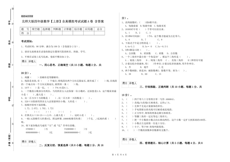 北师大版四年级数学【上册】全真模拟考试试题A卷 含答案.doc_第1页