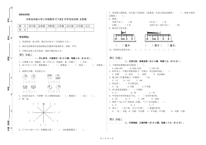 吉林省实验小学三年级数学【下册】开学考试试卷 含答案.doc_第1页