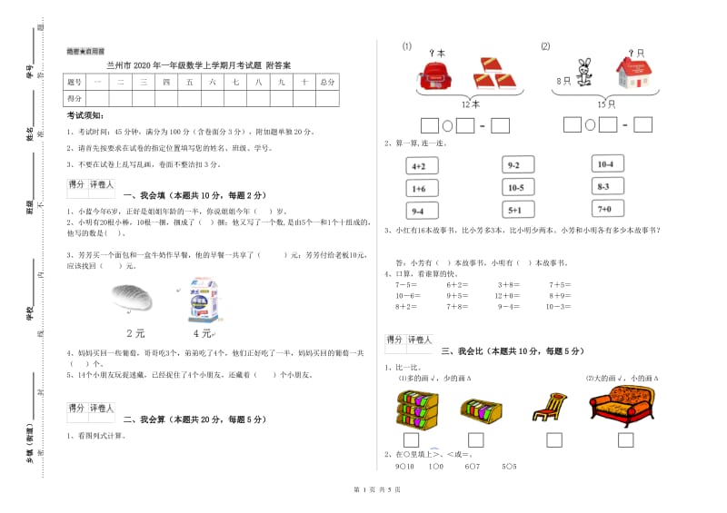 兰州市2020年一年级数学上学期月考试题 附答案.doc_第1页