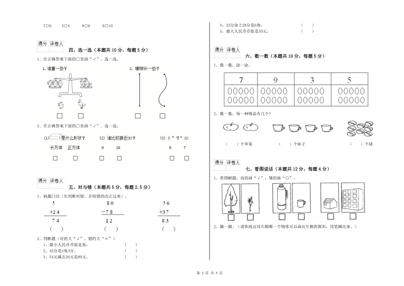 兰州市2020年一年级数学上学期月考试题 附答案.doc_第2页