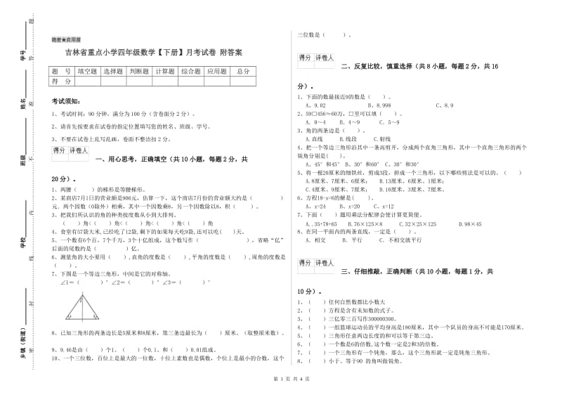 吉林省重点小学四年级数学【下册】月考试卷 附答案.doc_第1页