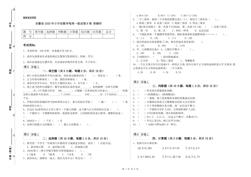 安徽省2020年小升初数学每周一练试卷B卷 附解析.doc_第1页