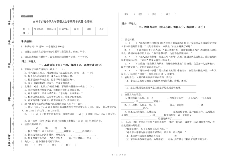 吉林市实验小学六年级语文上学期月考试题 含答案.doc_第1页