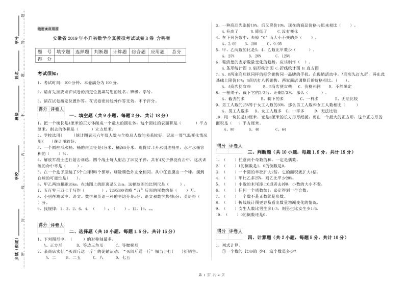 安徽省2019年小升初数学全真模拟考试试卷B卷 含答案.doc_第1页