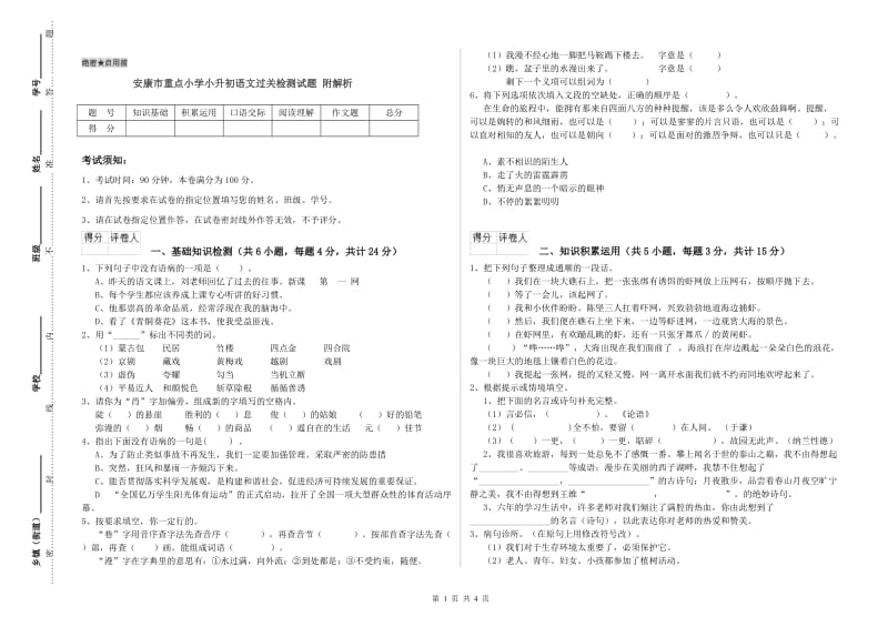 安康市重点小学小升初语文过关检测试题 附解析.doc_第1页