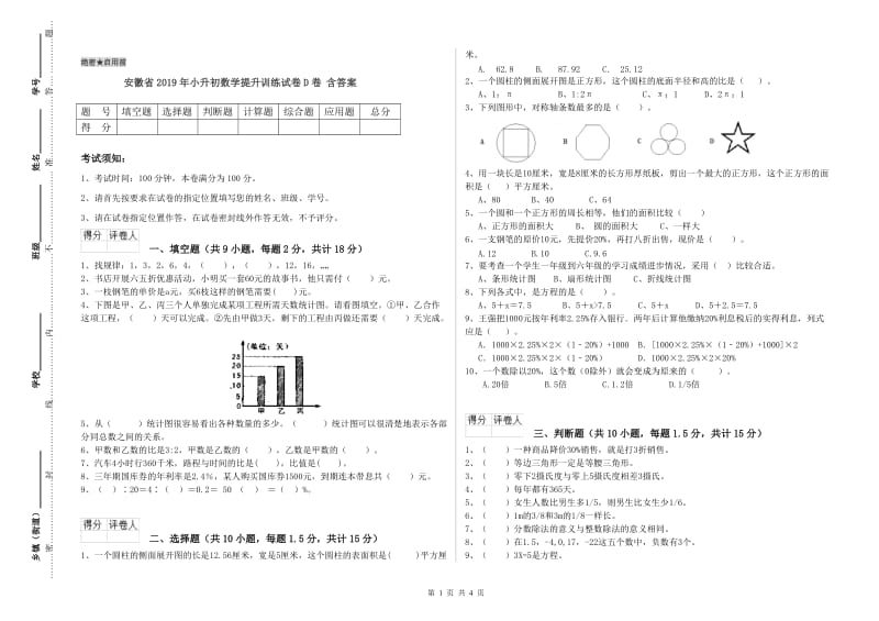 安徽省2019年小升初数学提升训练试卷D卷 含答案.doc_第1页