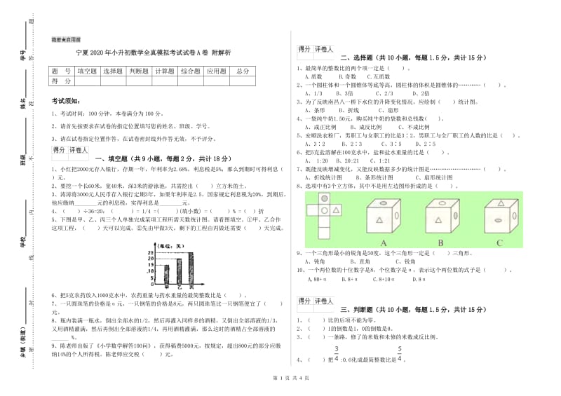 宁夏2020年小升初数学全真模拟考试试卷A卷 附解析.doc_第1页