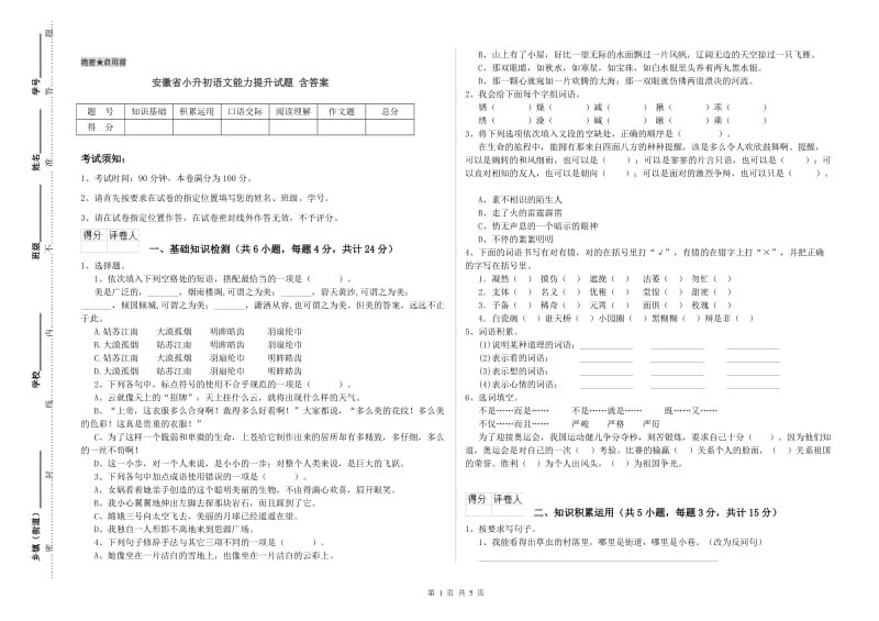 安徽省小升初语文能力提升试题 含答案.doc_第1页