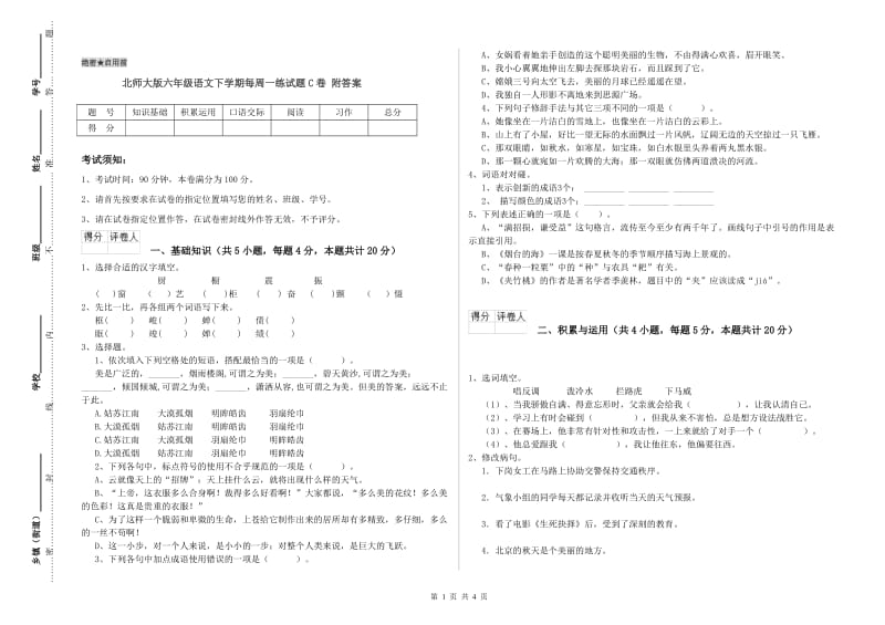 北师大版六年级语文下学期每周一练试题C卷 附答案.doc_第1页