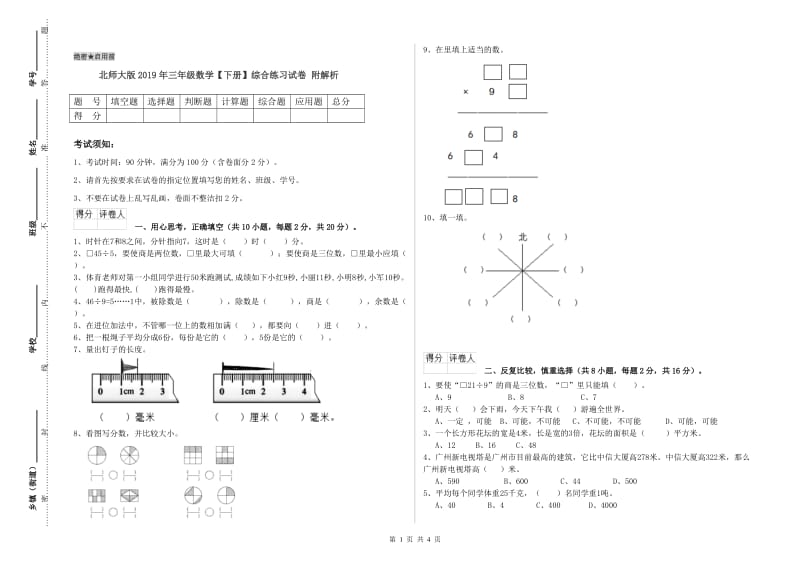 北师大版2019年三年级数学【下册】综合练习试卷 附解析.doc_第1页