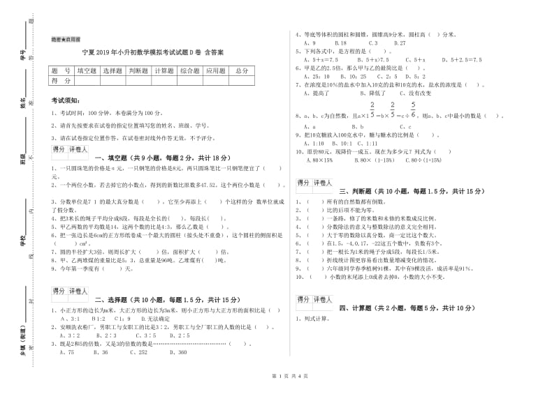 宁夏2019年小升初数学模拟考试试题D卷 含答案.doc_第1页