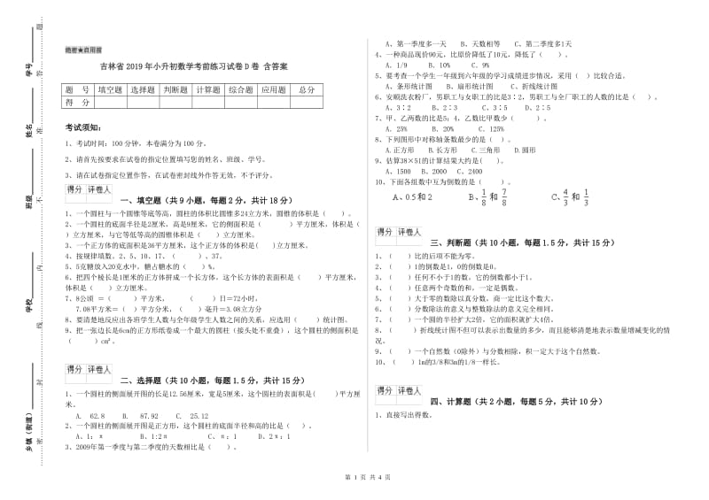 吉林省2019年小升初数学考前练习试卷D卷 含答案.doc_第1页