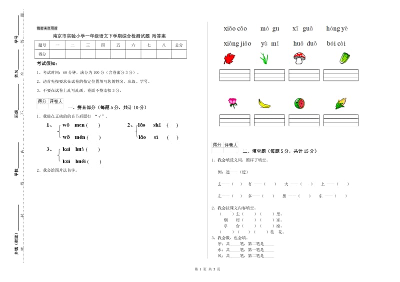 南京市实验小学一年级语文下学期综合检测试题 附答案.doc_第1页