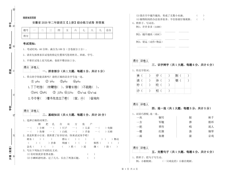 安徽省2020年二年级语文【上册】综合练习试卷 附答案.doc_第1页