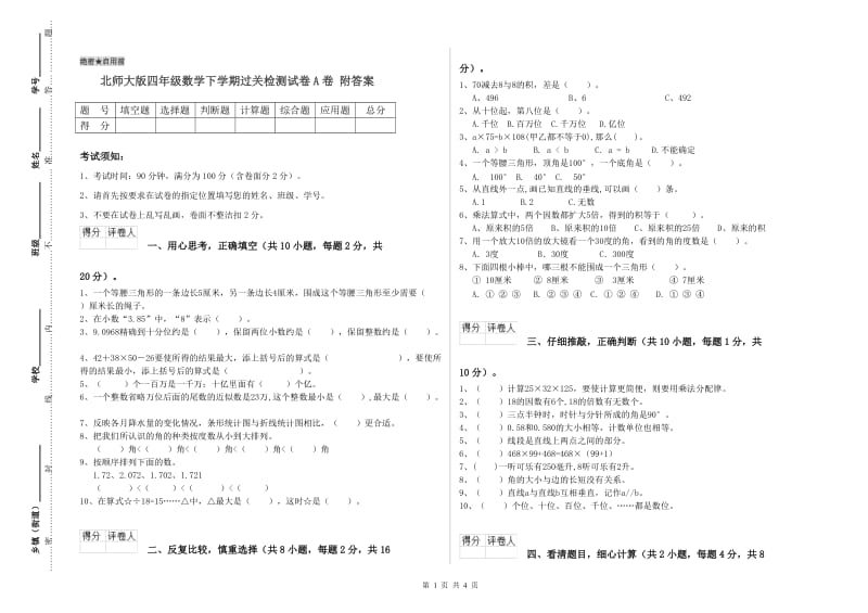 北师大版四年级数学下学期过关检测试卷A卷 附答案.doc_第1页