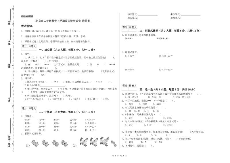 北京市二年级数学上学期过关检测试卷 附答案.doc_第1页