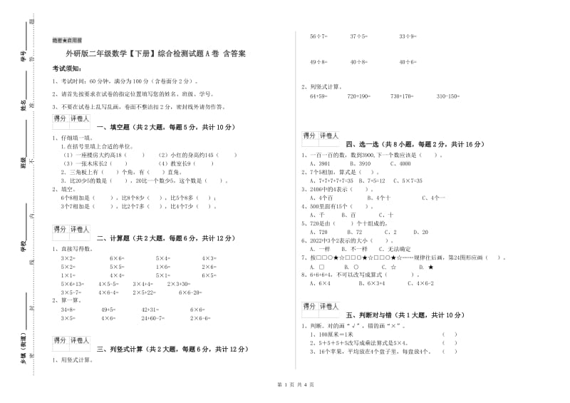 外研版二年级数学【下册】综合检测试题A卷 含答案.doc_第1页