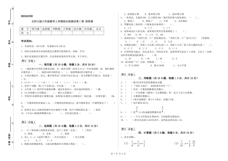 北师大版六年级数学上学期综合检测试卷C卷 附答案.doc_第1页