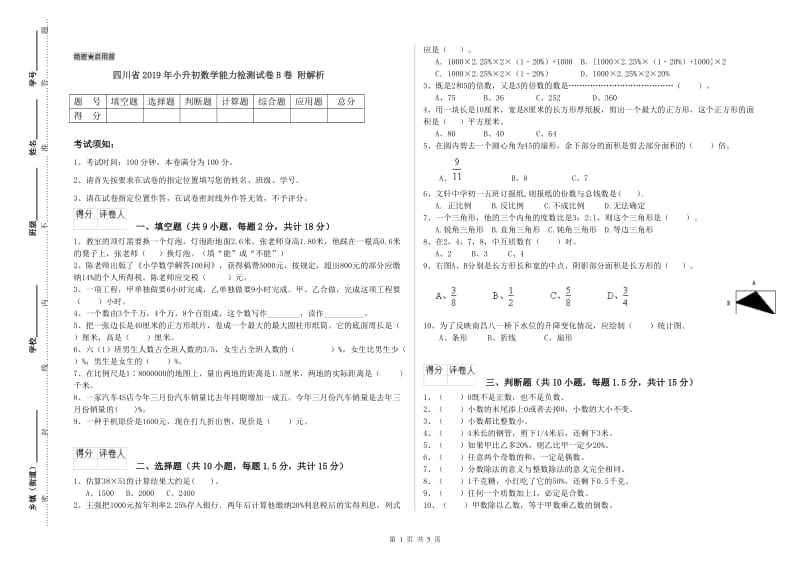 四川省2019年小升初数学能力检测试卷B卷 附解析.doc_第1页