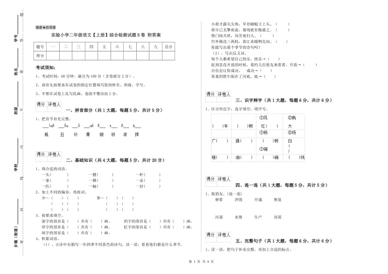 实验小学二年级语文【上册】综合检测试题B卷 附答案.doc_第1页