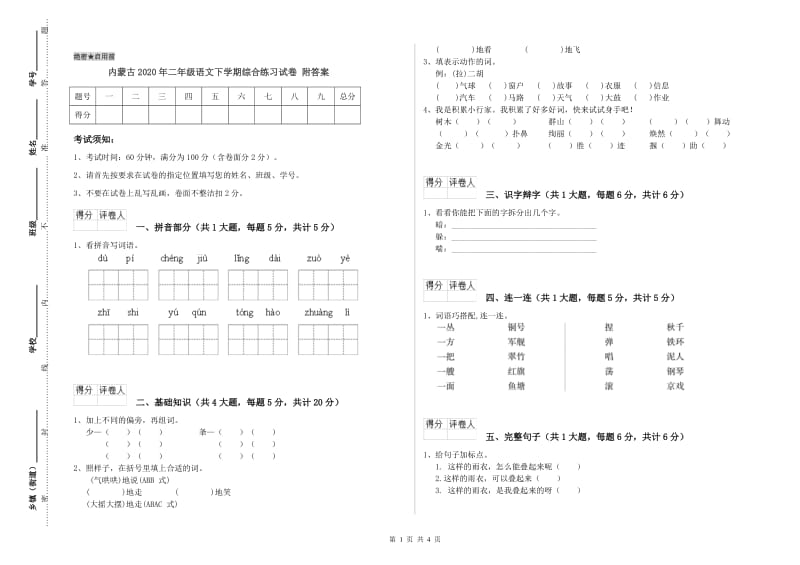内蒙古2020年二年级语文下学期综合练习试卷 附答案.doc_第1页