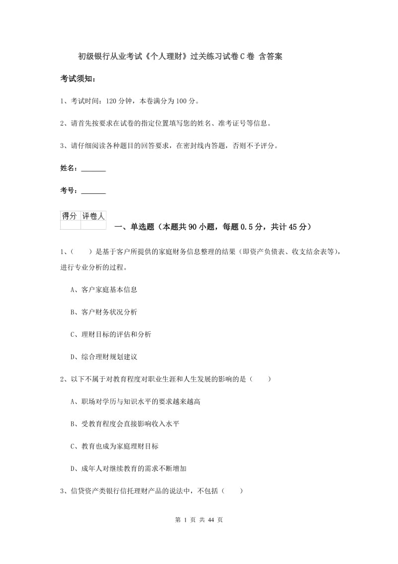 初级银行从业考试《个人理财》过关练习试卷C卷 含答案.doc_第1页