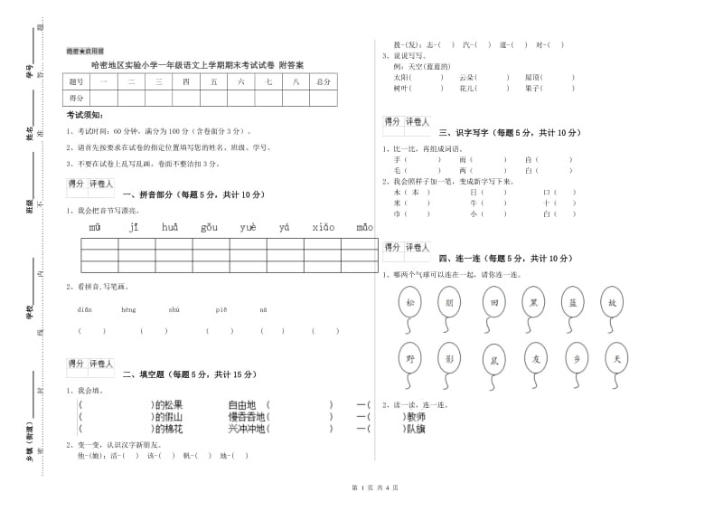 哈密地区实验小学一年级语文上学期期末考试试卷 附答案.doc_第1页