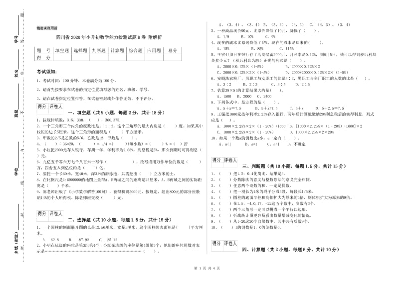 四川省2020年小升初数学能力检测试题B卷 附解析.doc_第1页