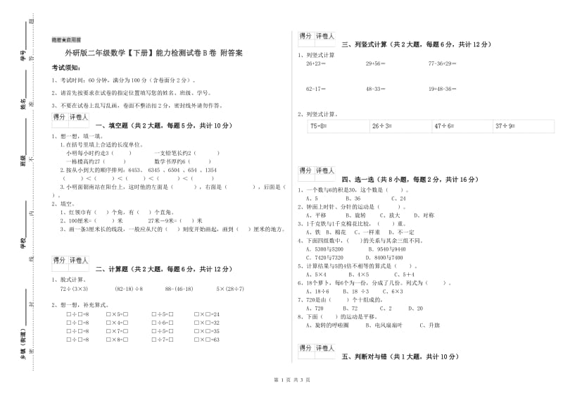 外研版二年级数学【下册】能力检测试卷B卷 附答案.doc_第1页