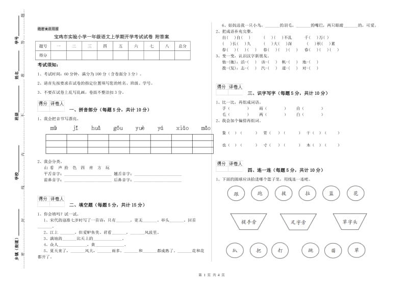 宝鸡市实验小学一年级语文上学期开学考试试卷 附答案.doc_第1页