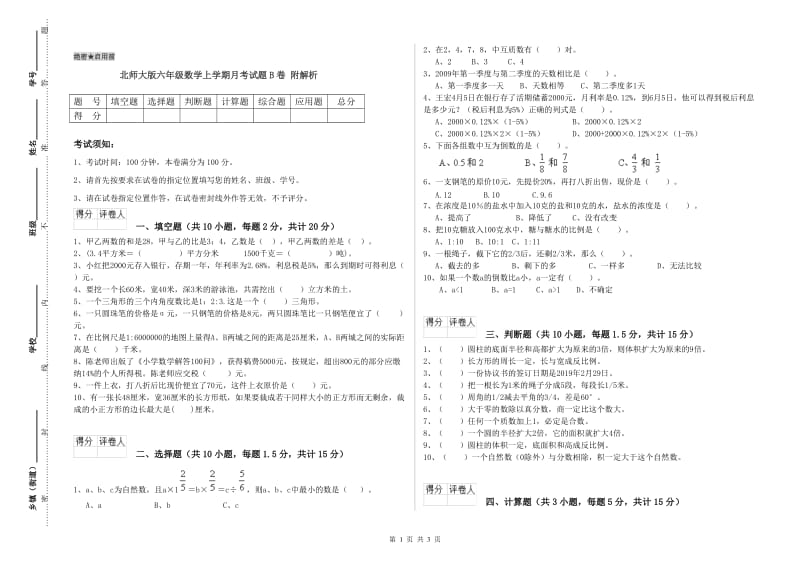 北师大版六年级数学上学期月考试题B卷 附解析.doc_第1页