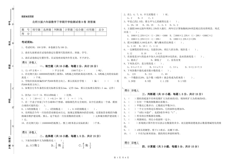 北师大版六年级数学下学期开学检测试卷B卷 附答案.doc_第1页