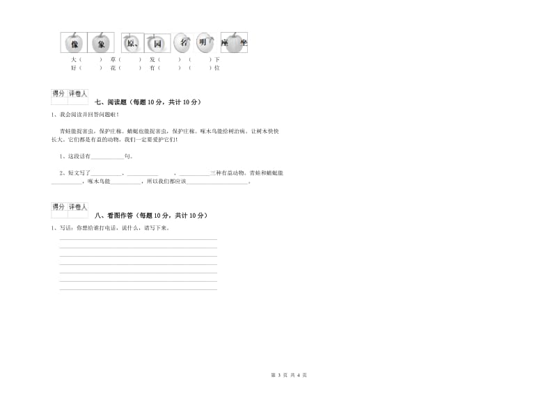 六盘水市实验小学一年级语文【上册】能力检测试卷 附答案.doc_第3页