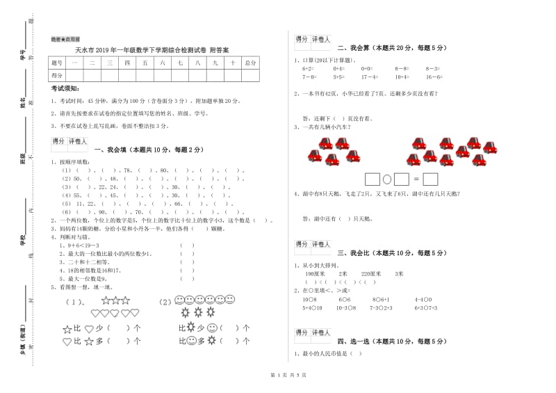 天水市2019年一年级数学下学期综合检测试卷 附答案.doc_第1页