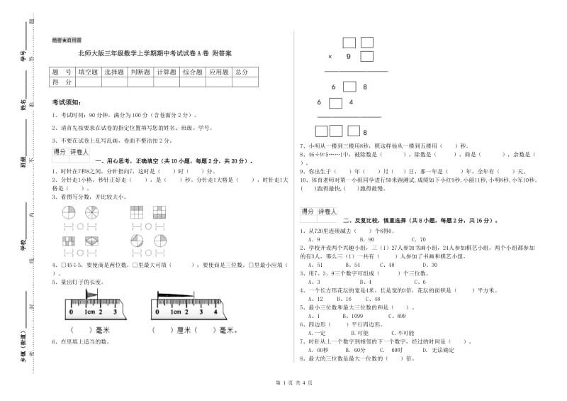 北师大版三年级数学上学期期中考试试卷A卷 附答案.doc_第1页