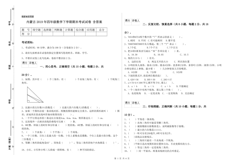 内蒙古2019年四年级数学下学期期末考试试卷 含答案.doc_第1页