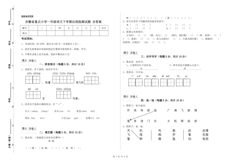 安徽省重点小学一年级语文下学期自我检测试题 含答案.doc_第1页