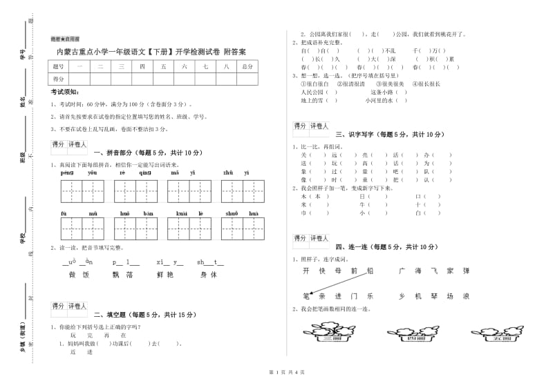 内蒙古重点小学一年级语文【下册】开学检测试卷 附答案.doc_第1页