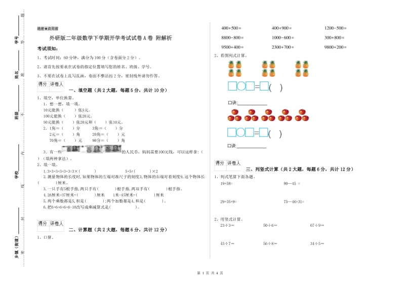 外研版二年级数学下学期开学考试试卷A卷 附解析.doc_第1页