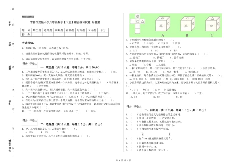 吉林市实验小学六年级数学【下册】综合练习试题 附答案.doc_第1页